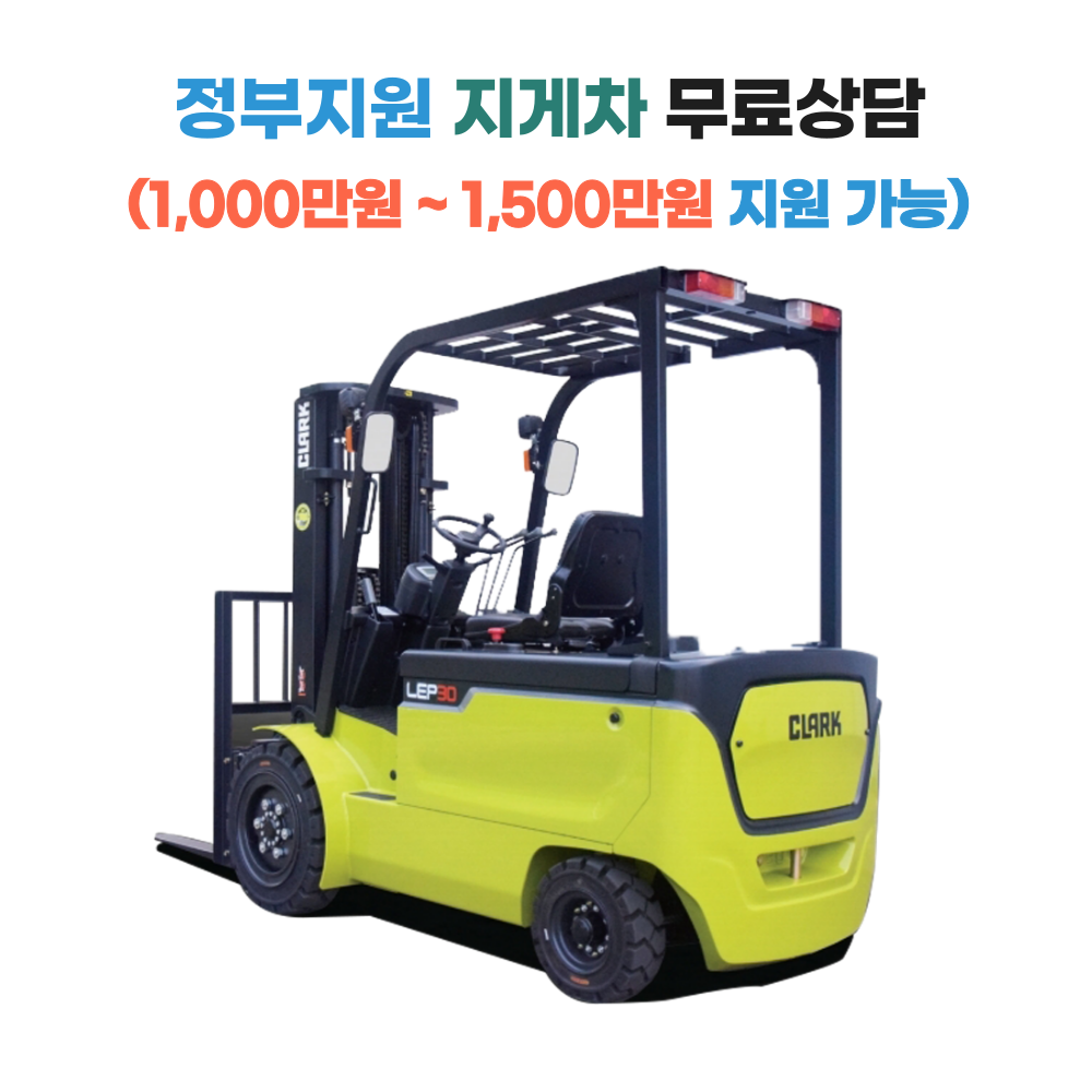 [지게차정부보조금지원] 클라크 3톤 전동 지게차 LEP30  좌식/좌승식 보급형 안전인증(S마크)제품