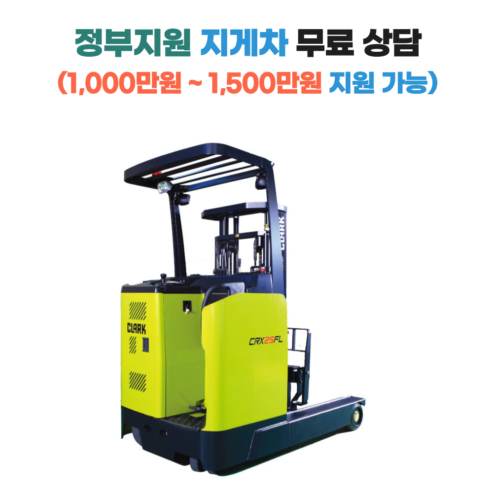 [지게차정부보조금지원] 클라크 1톤 전동 지게차 CRX10FL 입식/입승식 안전인증(S마크)제품 국산