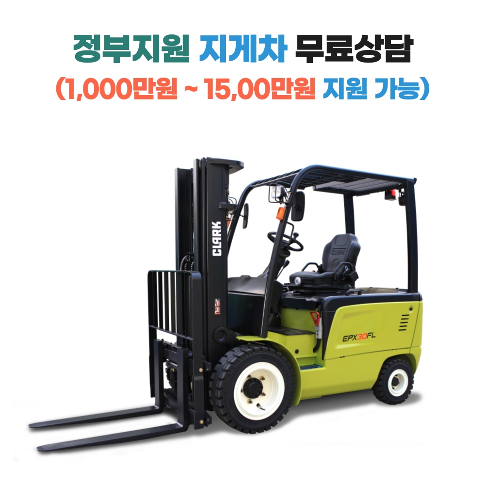 [지게차정부보조금지원] 클라크 3톤 전동 지게차 EPX30FL  좌식/좌승식 안전인증(S마크)제품 국산